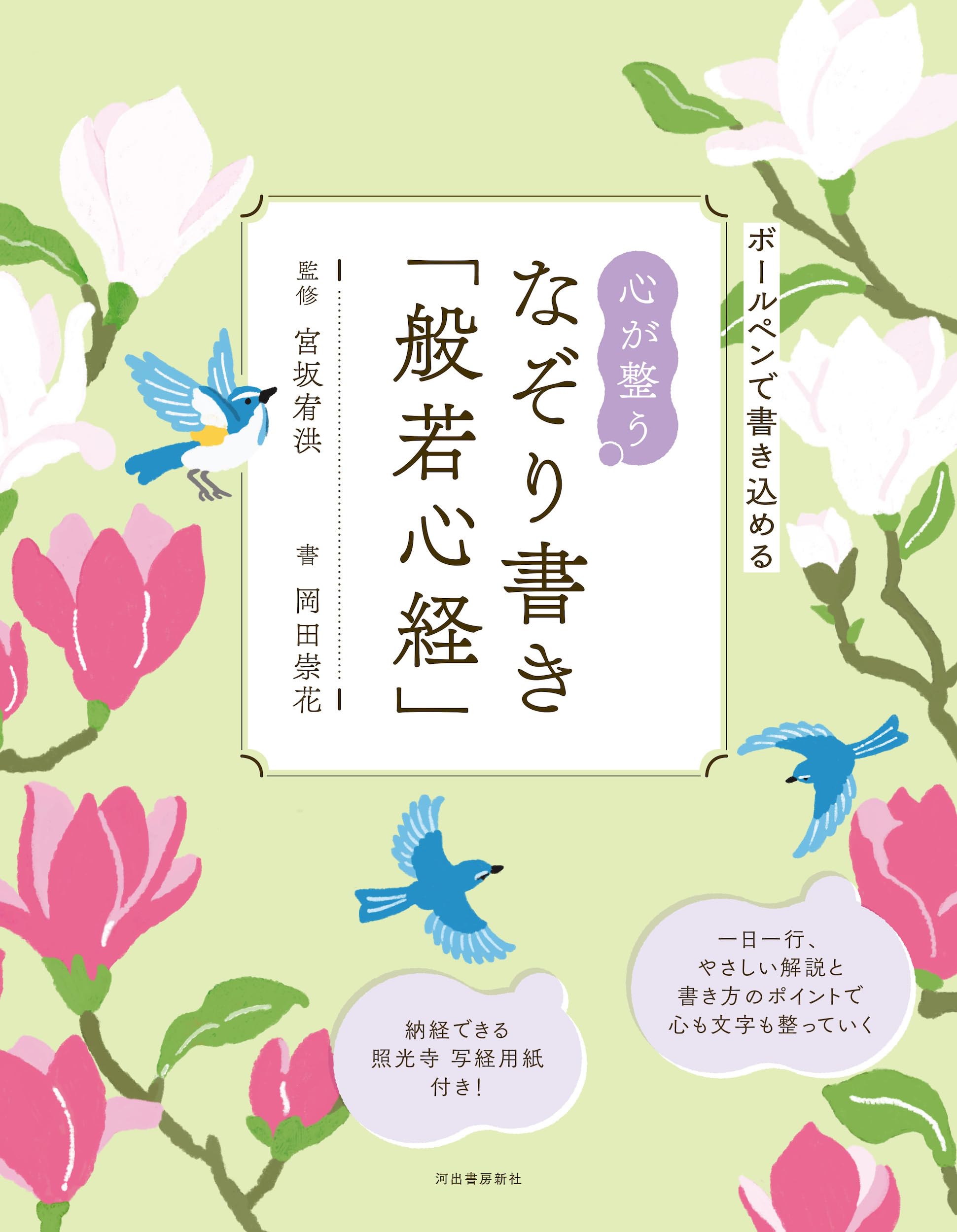 心が整う なぞり書き「般若心経」 | 宮坂 宥洪, 岡田 崇花 |本 | 通販