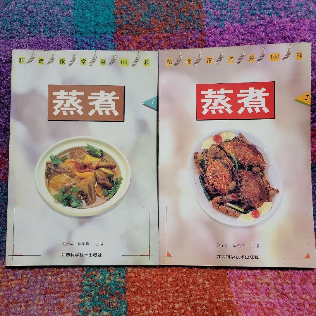 中国家庭料理 蒸煮 100種 2冊セット 全頁カラー 中文版