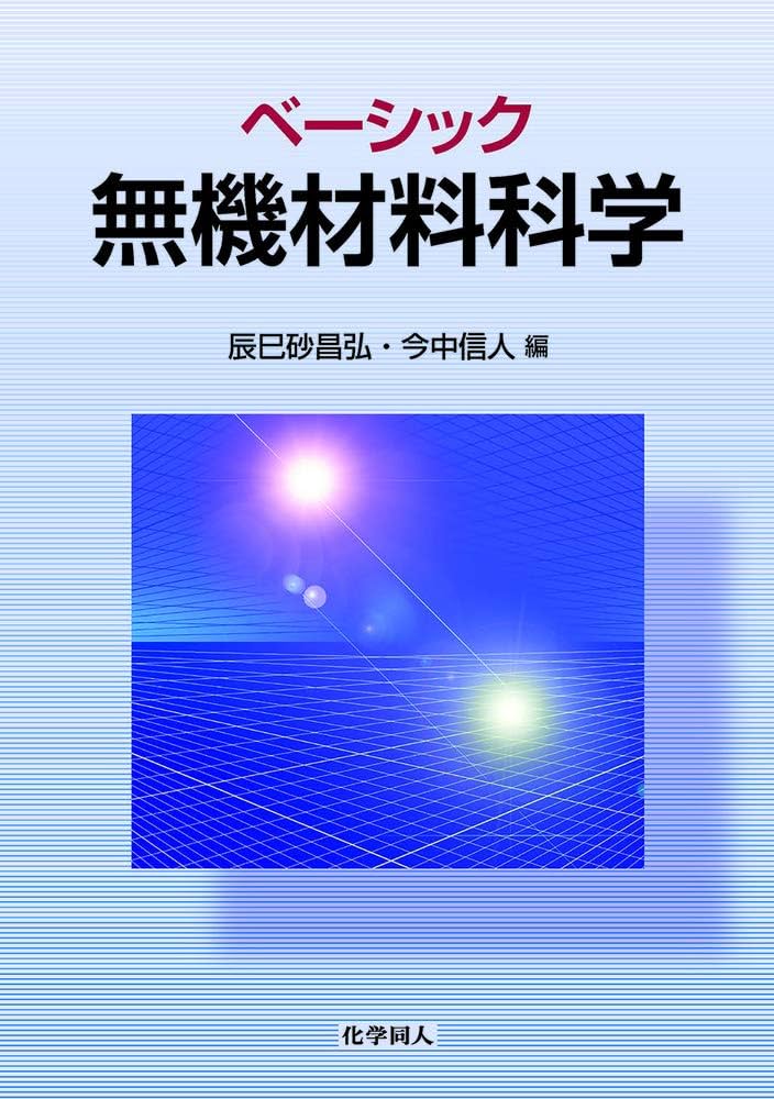 ベーシック無機材料科学 | 辰巳砂 昌弘, 今中 信人 |本 | 通販