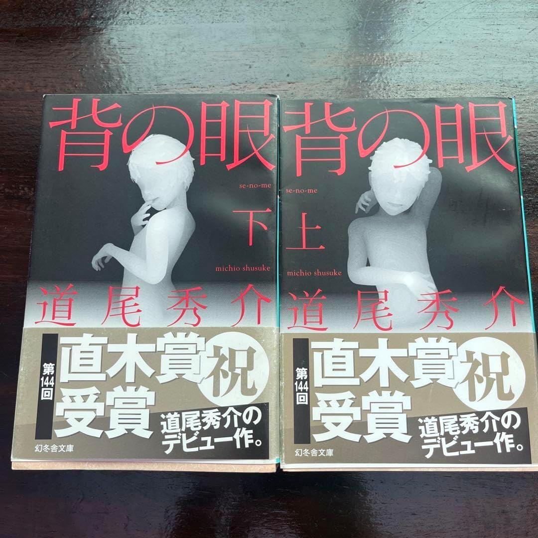 背の眼 上・下セット 道尾秀介