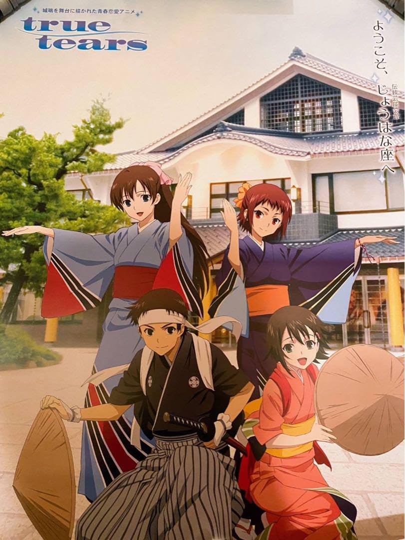 true tears じょうはな座 ポスター true tears むぎや祭り じょうはな座