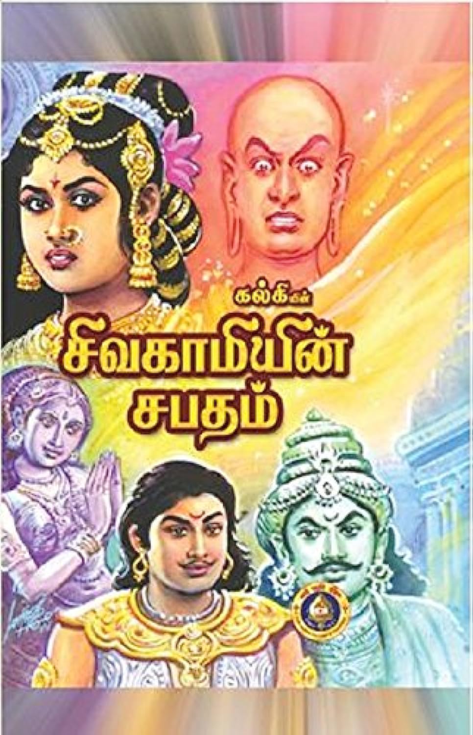 Sivagamiyin Sabatham Hardcover – Picture Book, 1 January 2014