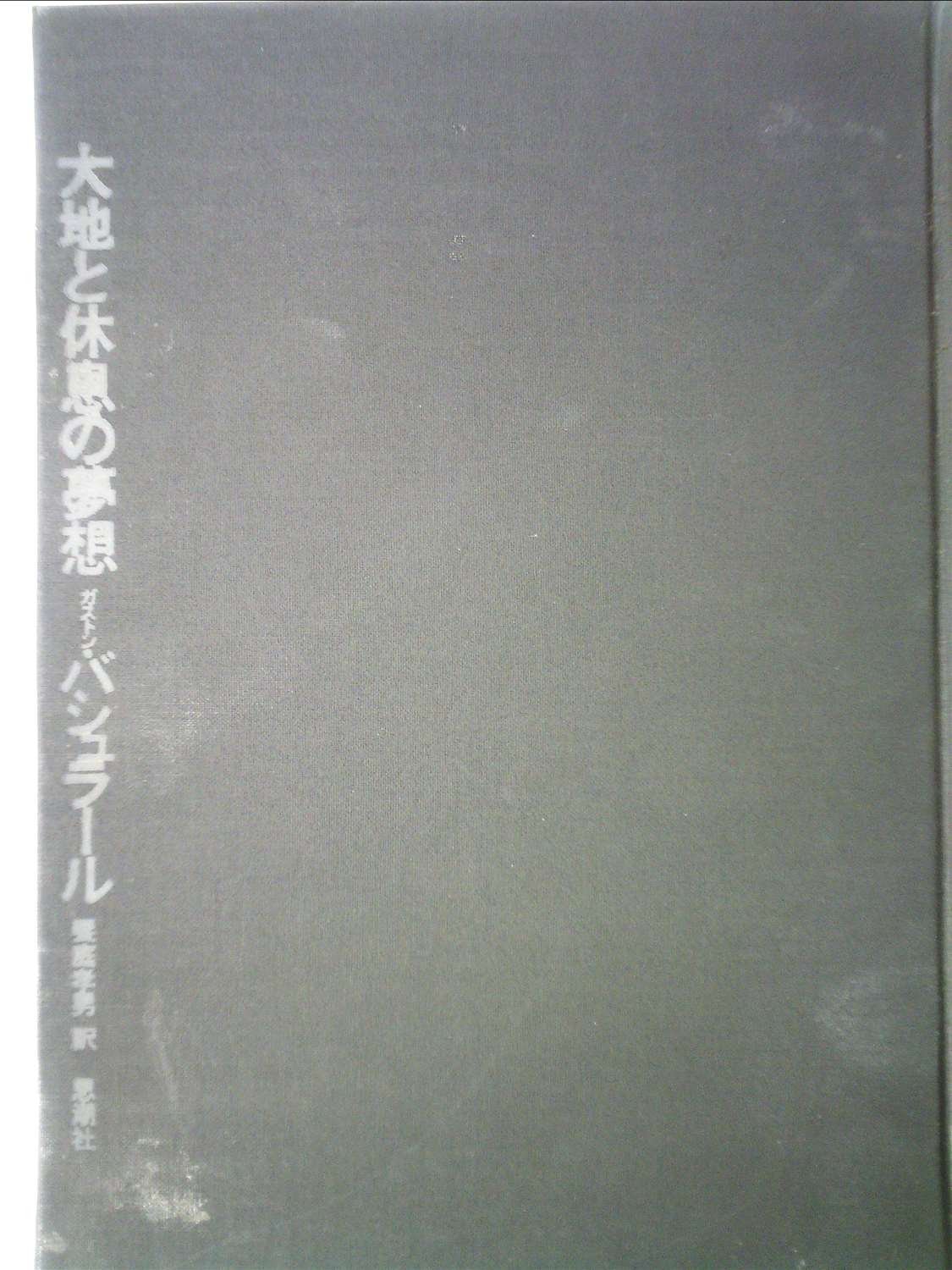 大地と休息の夢想 (1970年) | ガストン・バシュラール, 饗庭 孝男 |本