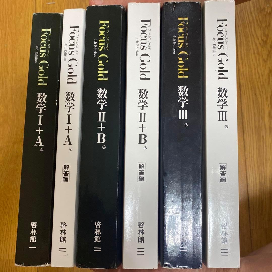 Focus Gold 数学 I・A II・B III 全巻セット