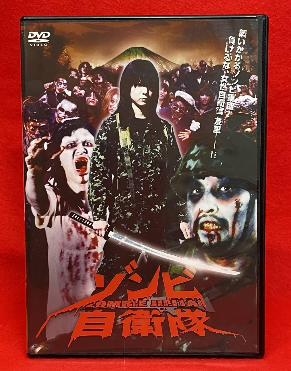 Amazon.co.jp: ゾンビ自衛隊 [DVD]（1041）渡瀬美遊（友里）、みひろ