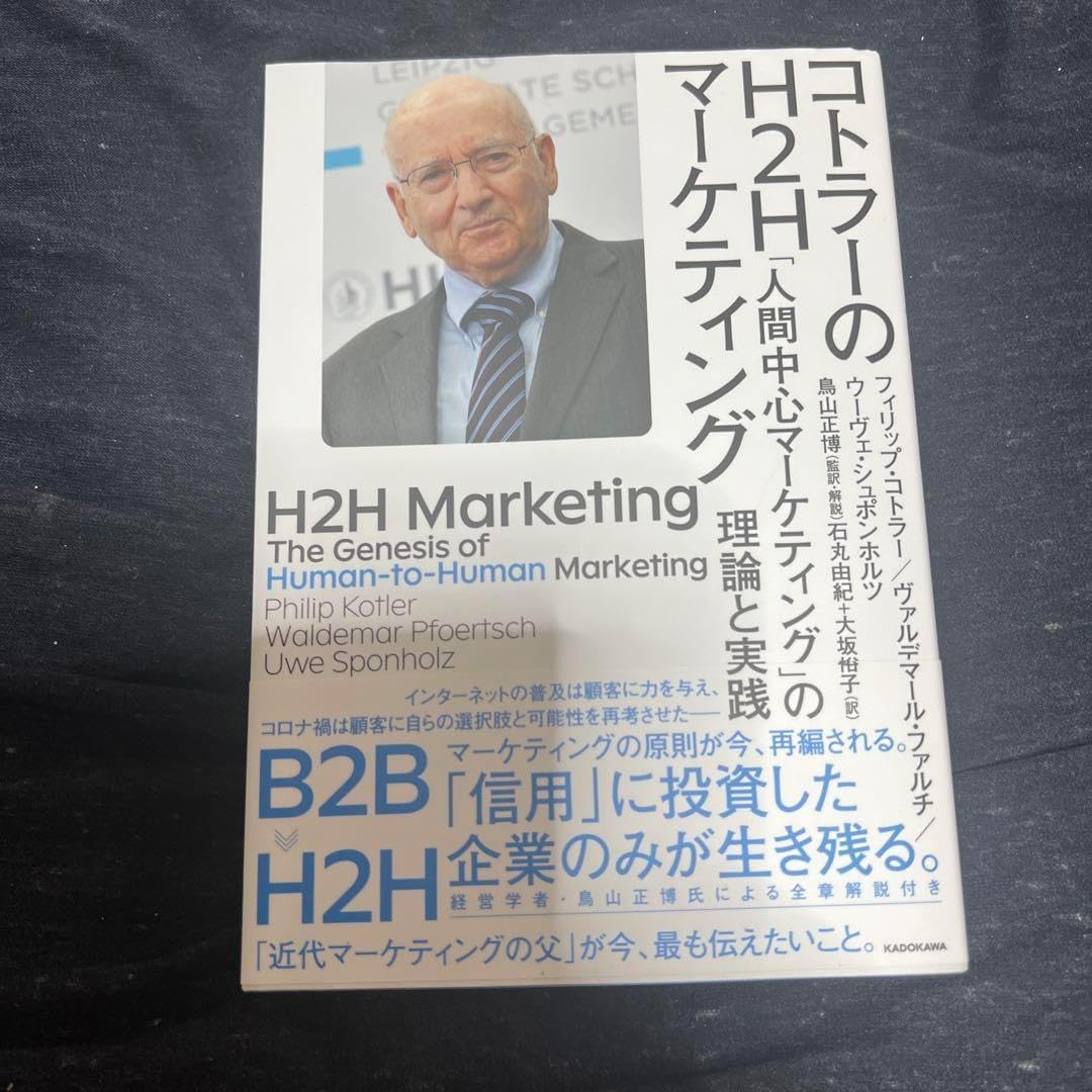 H2H Marketing 人間中心のマーケティング フィリップコトラー
