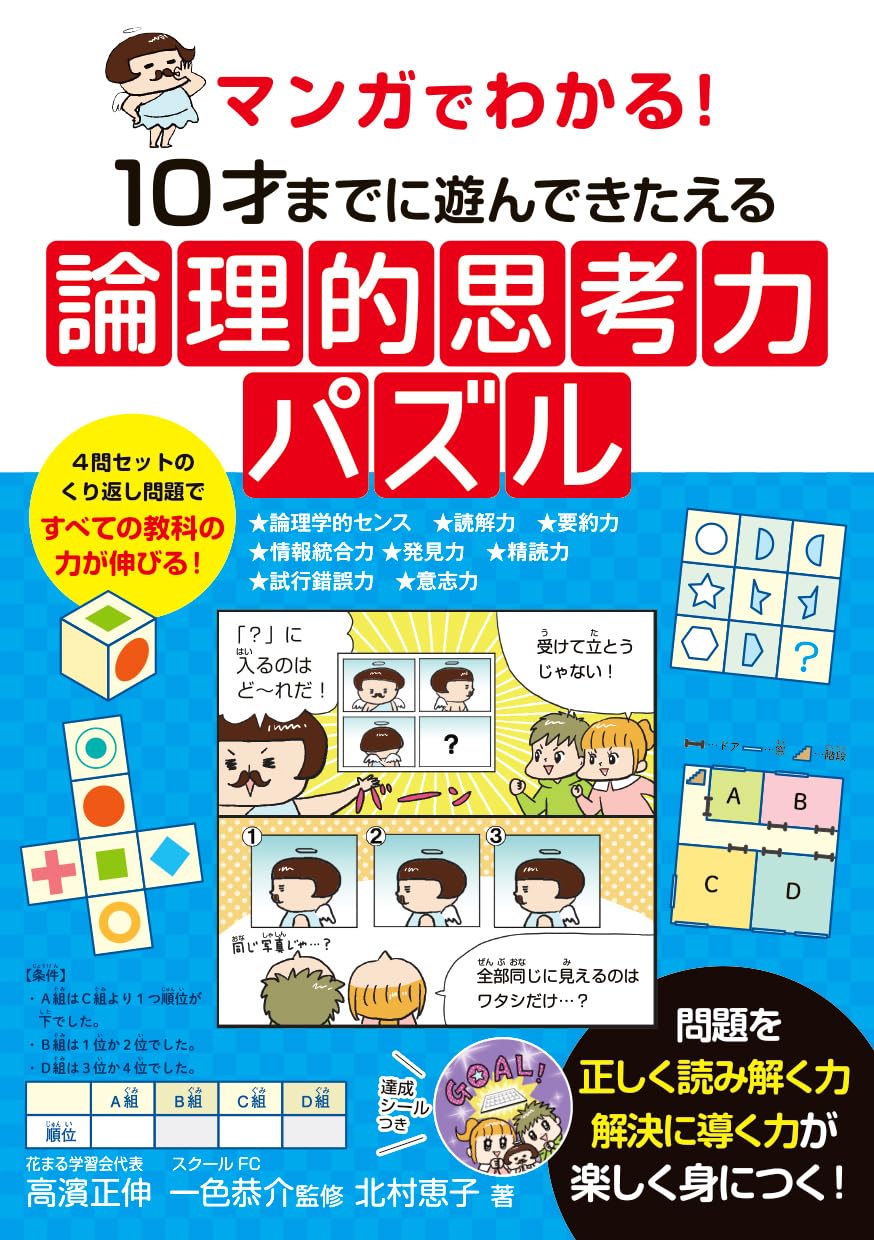 受験脳を作る 論理的思考力パズルセット Amazon.co.jp: マンガでわかる！ 10才までに遊んできたえる論理的思考
