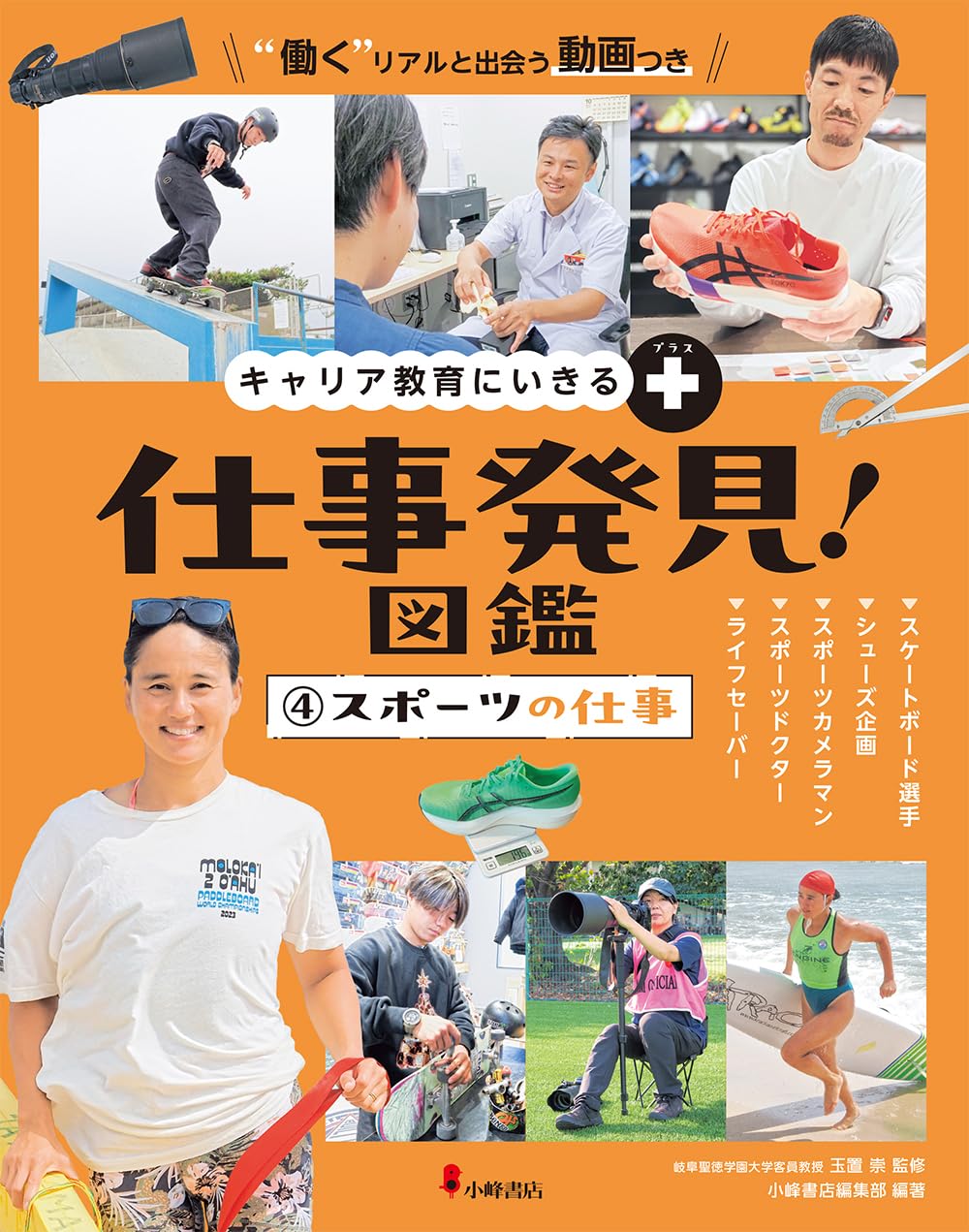 Amazon.co.jp: キャリア教育にいきる+ 仕事発見!図鑑 4スポーツの仕事