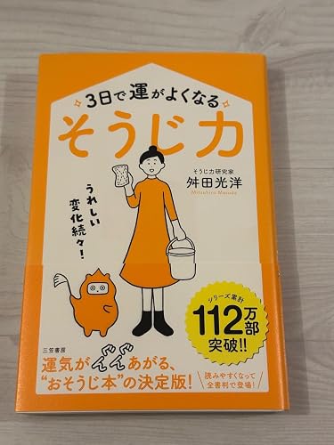 Amazon.co.jp: 3日で運がよくなる「そうじ力」―――うれしい変化続々