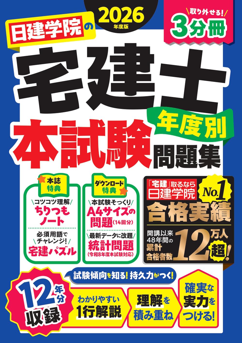 日建学院の宅建士 年度別本試験問題集 2026年度版 (日建学院の宅建士