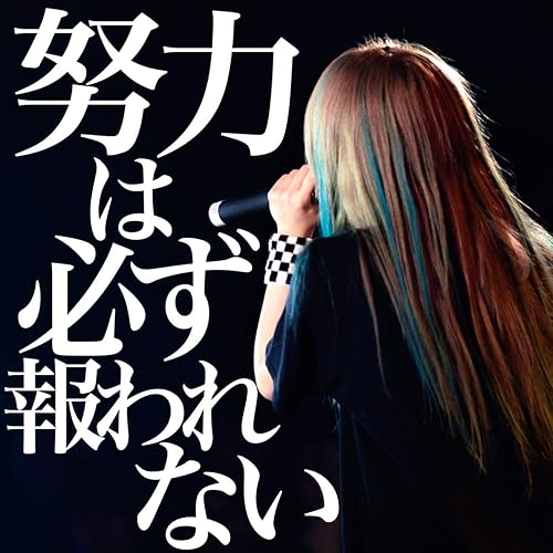 Amazon Music シイナナルミの努力は必ず報われない Amazon Co Jp