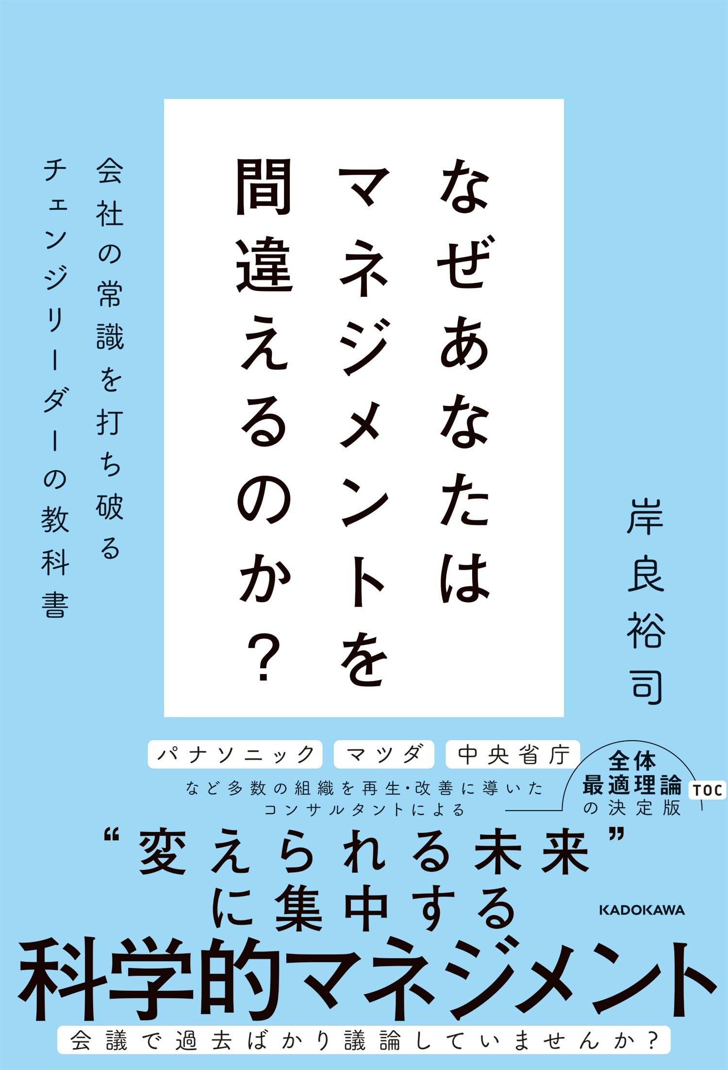 なぜあなたはマネジメントを間違えるのか? 会社の常識を打ち破る