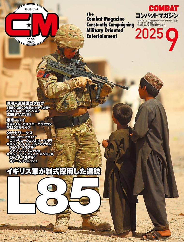 コンバットマガジン (2025年9月号) | コンバットマガジン編集部 |本