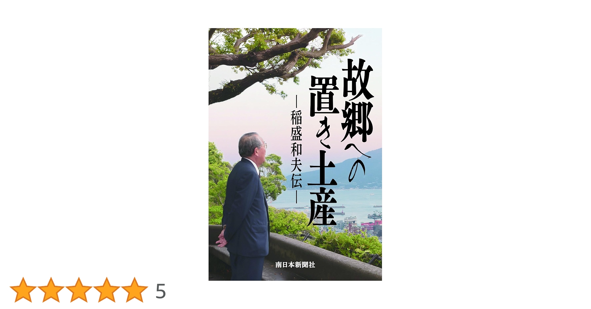 故郷への置き土産 稲盛和夫伝 | 南日本新聞社 |本 | 通販 | Amazon