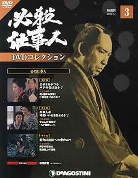 Amazon.co.jp: 必殺仕事人DVDコレクション 3号 (必殺仕事人 第7