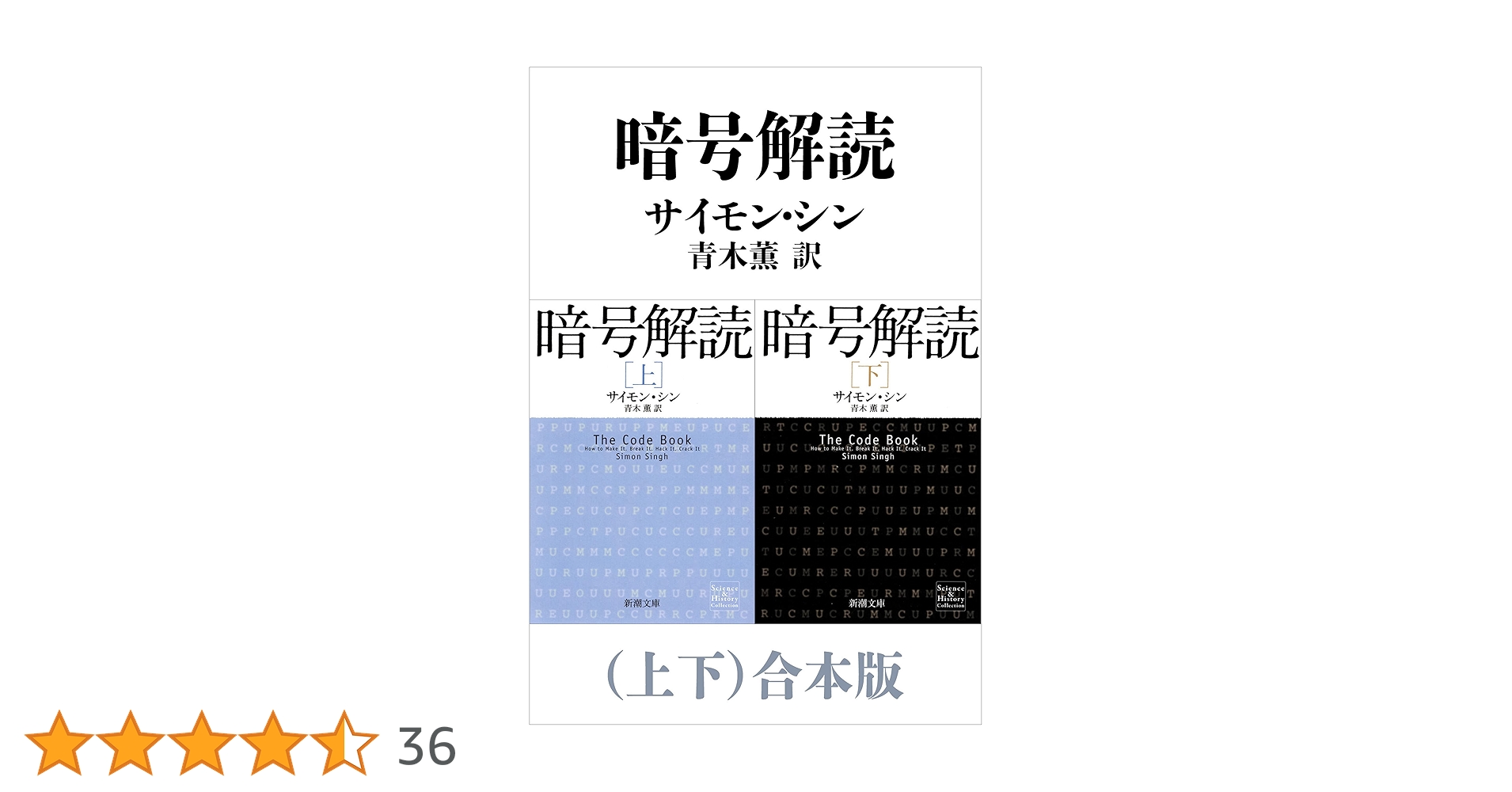 Amazon.co.jp: 暗号解読（上下）合本版（新潮文庫） eBook