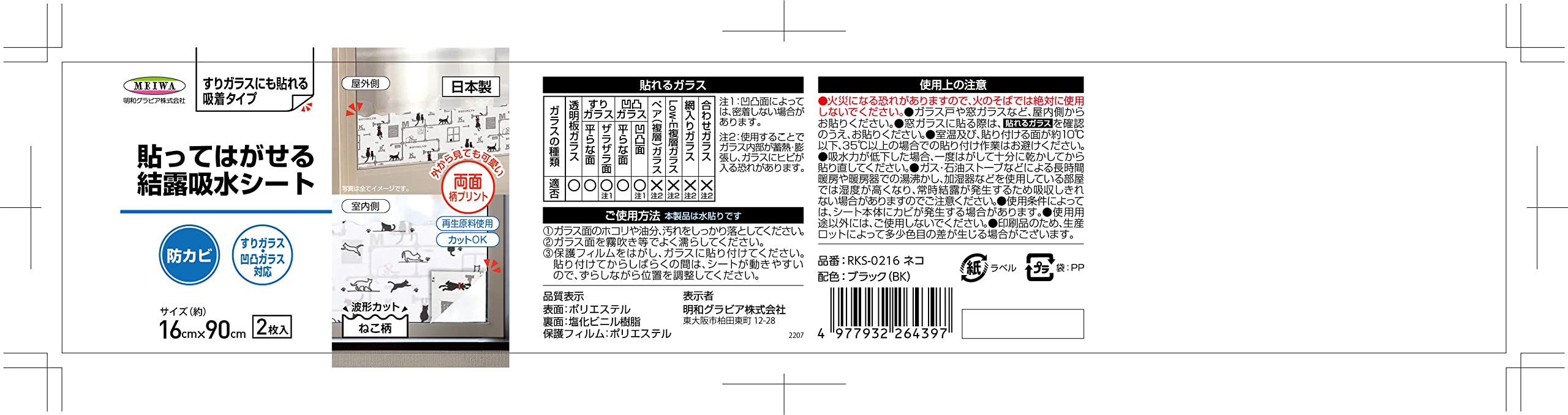 Amazon.co.jp: 結露吸水シート 両面柄タイプ ネコ 16cm×90cm 2枚 RKS