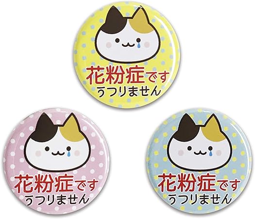 Amazon Co Jp 小物用 3 2cm 缶バッチ 3個セット 花粉症 ぜんそく せき くしゃみ 通勤 通学 便利 花粉症ねこ ドラッグストア