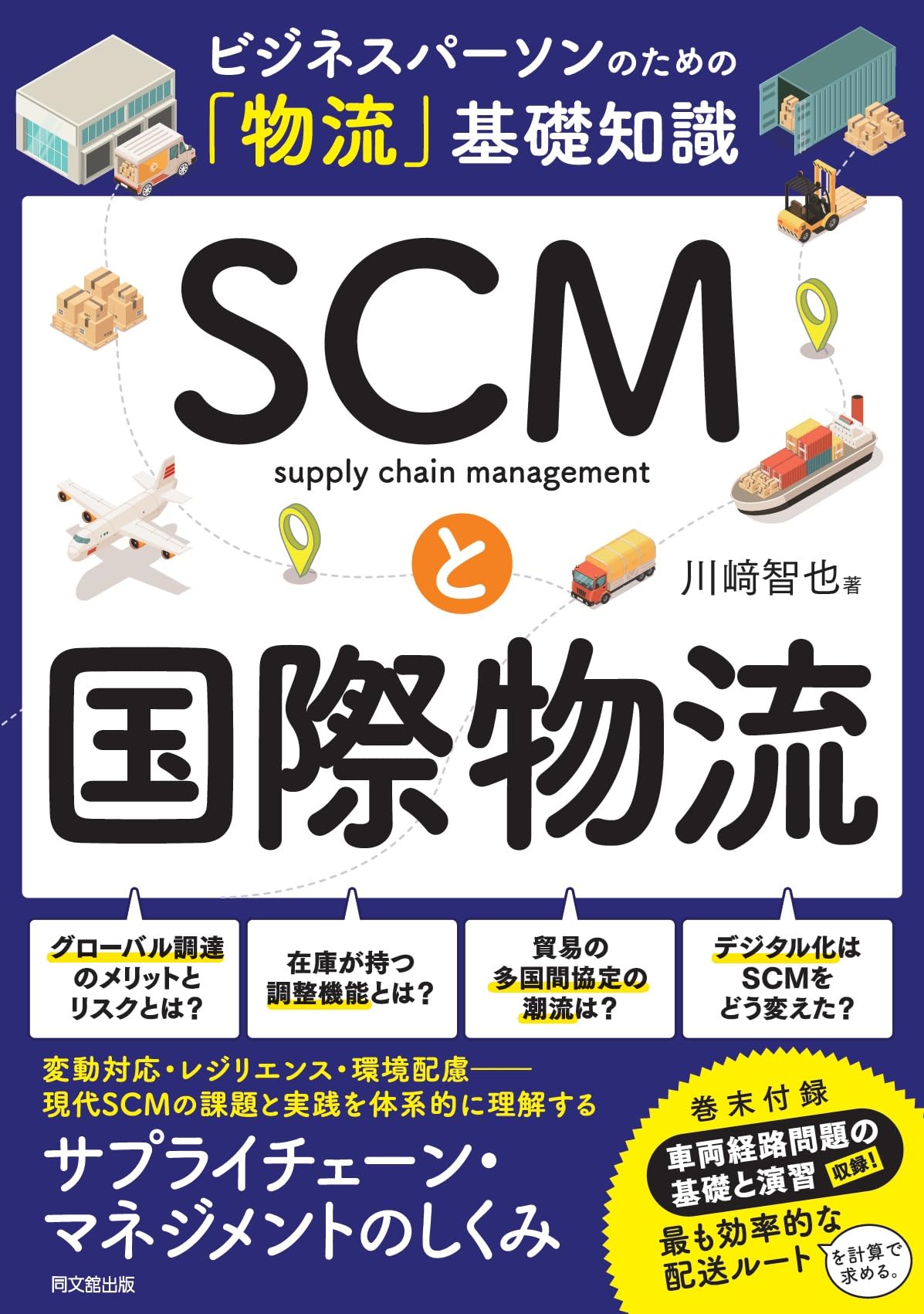 ビジネスパーソンのための「物流」基礎知識 SCMと国際物流 (DO BOOKS