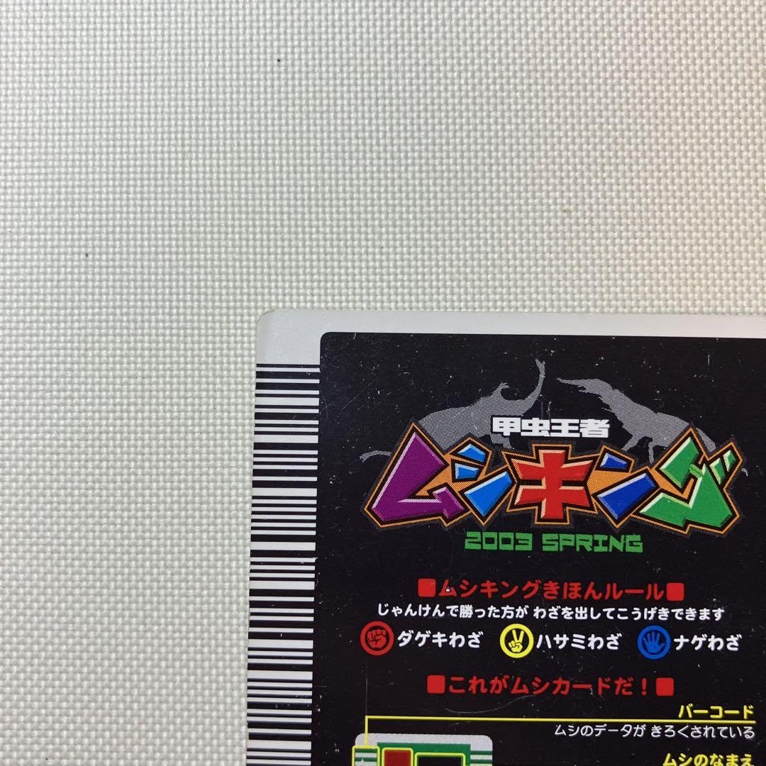 Amazon.co.jp: 2003 春 初期 ギラファ 十字キラ ムシキング カード 旧 