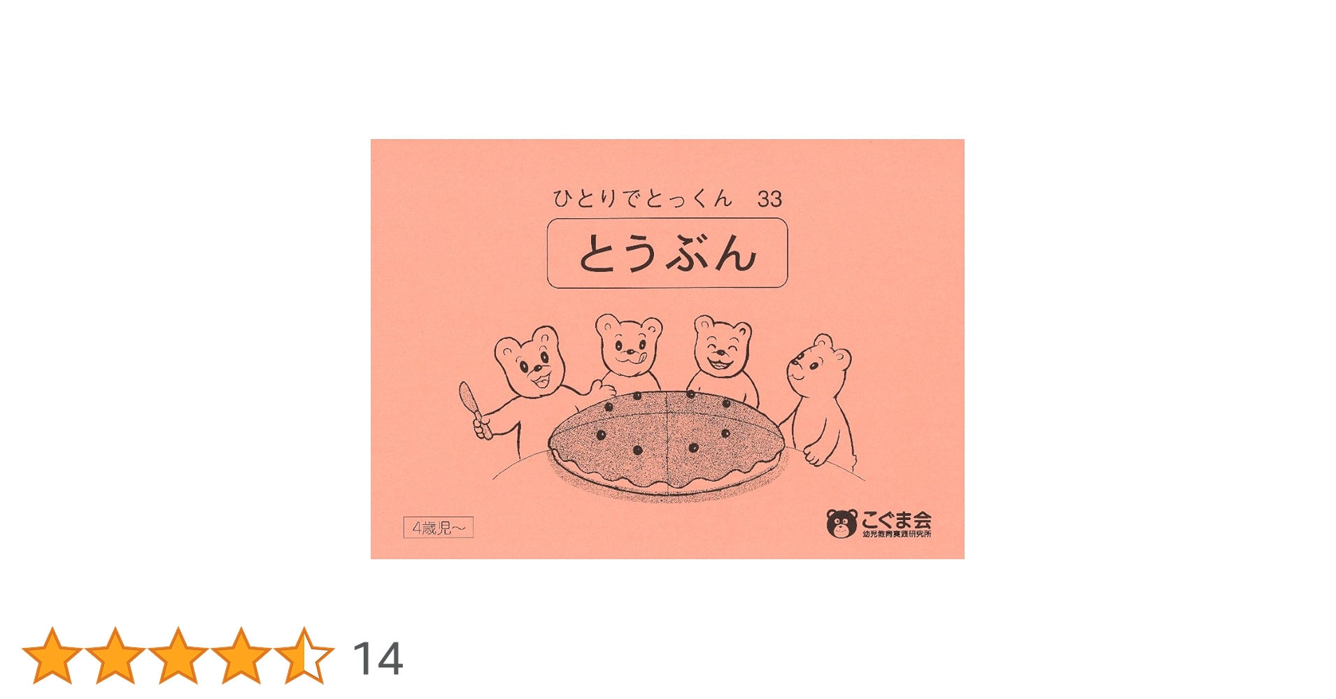 ひとりでとっくん　こぐま会　32冊セット 図形構成が苦手なお子さまへ、こぐま会スタッフ一押し教材