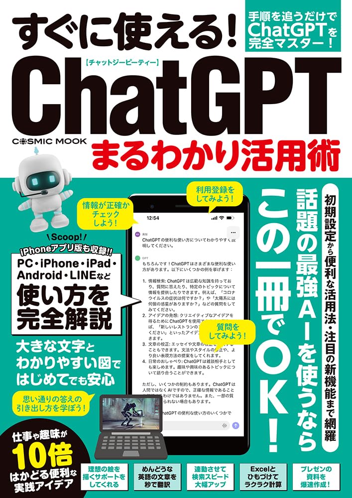 すぐに使える!ChatGPTまるわかり活用術 (COSMIC MOOK) | コスミック