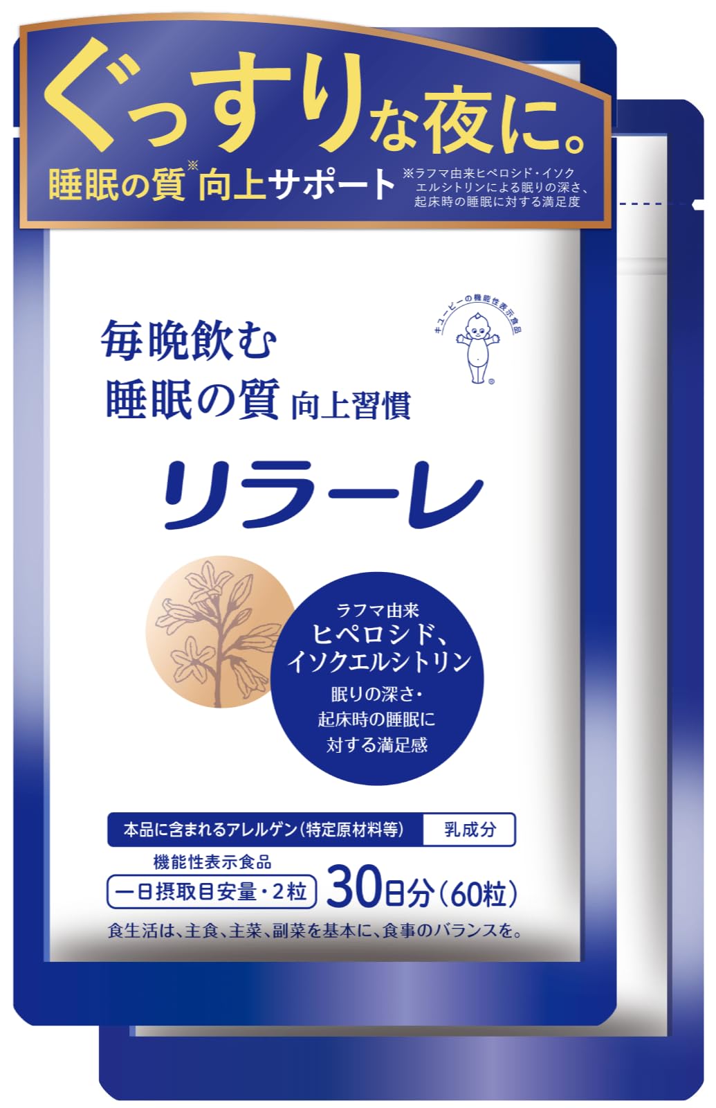 キユーピー リラーレ 睡眠 サプリ 60粒×2袋 約60日分 機能性表示食品 ラ…