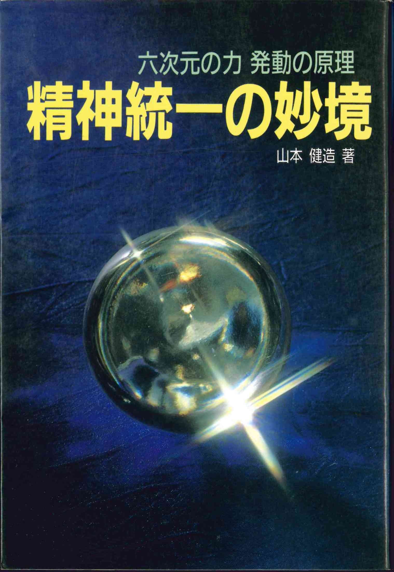 精神統一の妙境 六次元の力発動の原理 山本 健造 本 通販 Amazon