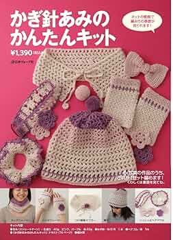 ピチレディシリーズ かんたんかぎ針あみ ピチレディシリーズ かんたんかぎ針あみ Amazon.co.jp: かぎ針