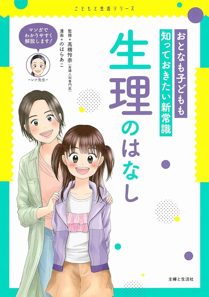 Amazon.co.jp: おとなも子どもも知っておきたい新常識 生理の