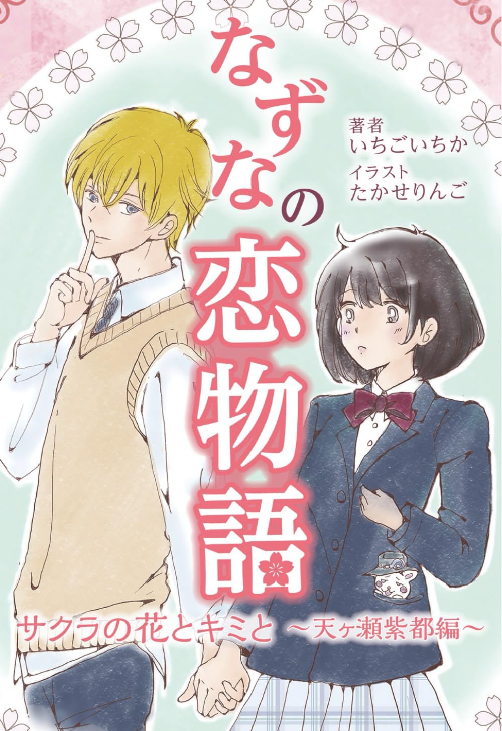 なずなの恋物語: サクラの花とキミと　〜天ヶ瀬紫都編〜