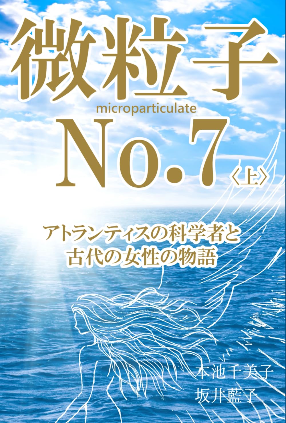 微粒子No.7 アトランティスの科学者と古代の女性の物語〈上〉 | 本池