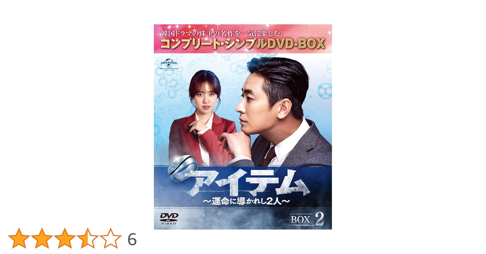 Amazon.co.jp: アイテム~運命に導かれし2人~ BOX2(コンプリート