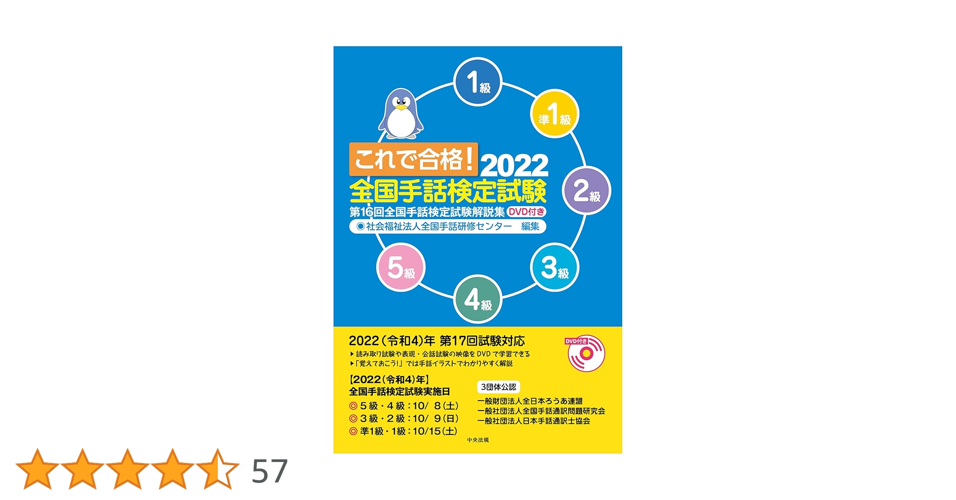 これで合格!2022 全国手話検定試験 DVD付き: 第16回全国手話検定試験