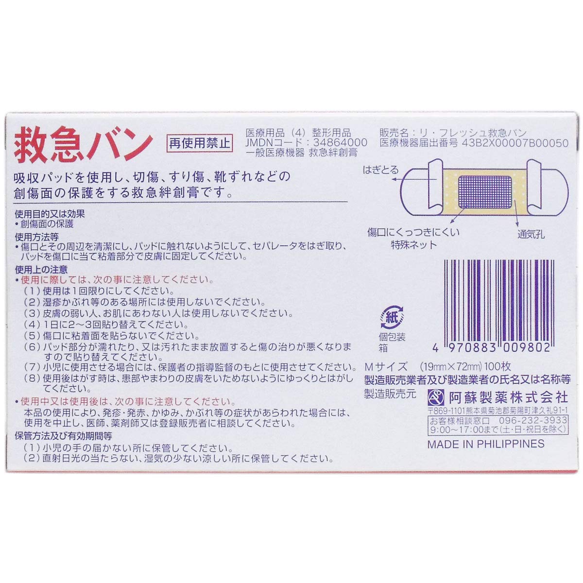 Amazon | 阿蘇製薬 リ・フレッシュ救急バン Mサイズ 100枚入 | 阿蘇 