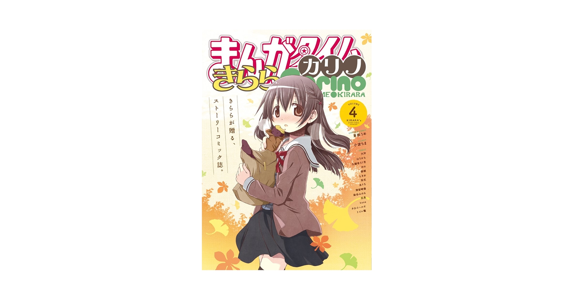 Amazon.co.jp: まんがタイムきららカリノ VOL.4 (まんがタイムKR