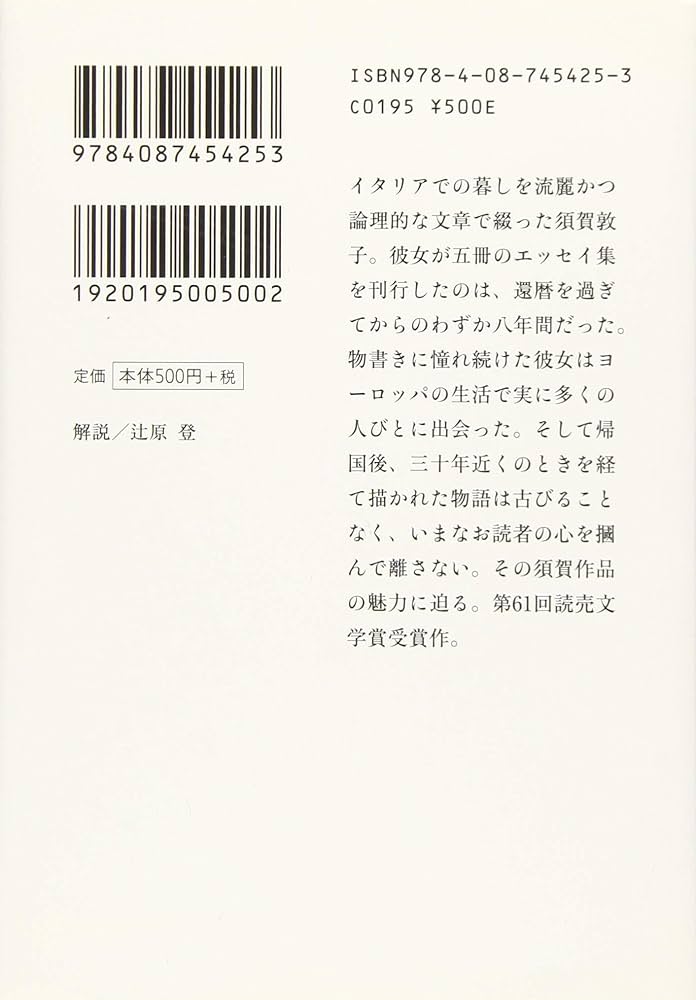 須賀敦子「コルシア書店の仲間たち」「塩一トンの読書」と湯川豊の「須賀敦子を読む」 Amazon.co.jp: 須賀敦子を読む (集英社文庫) : 湯川 豊: 本
