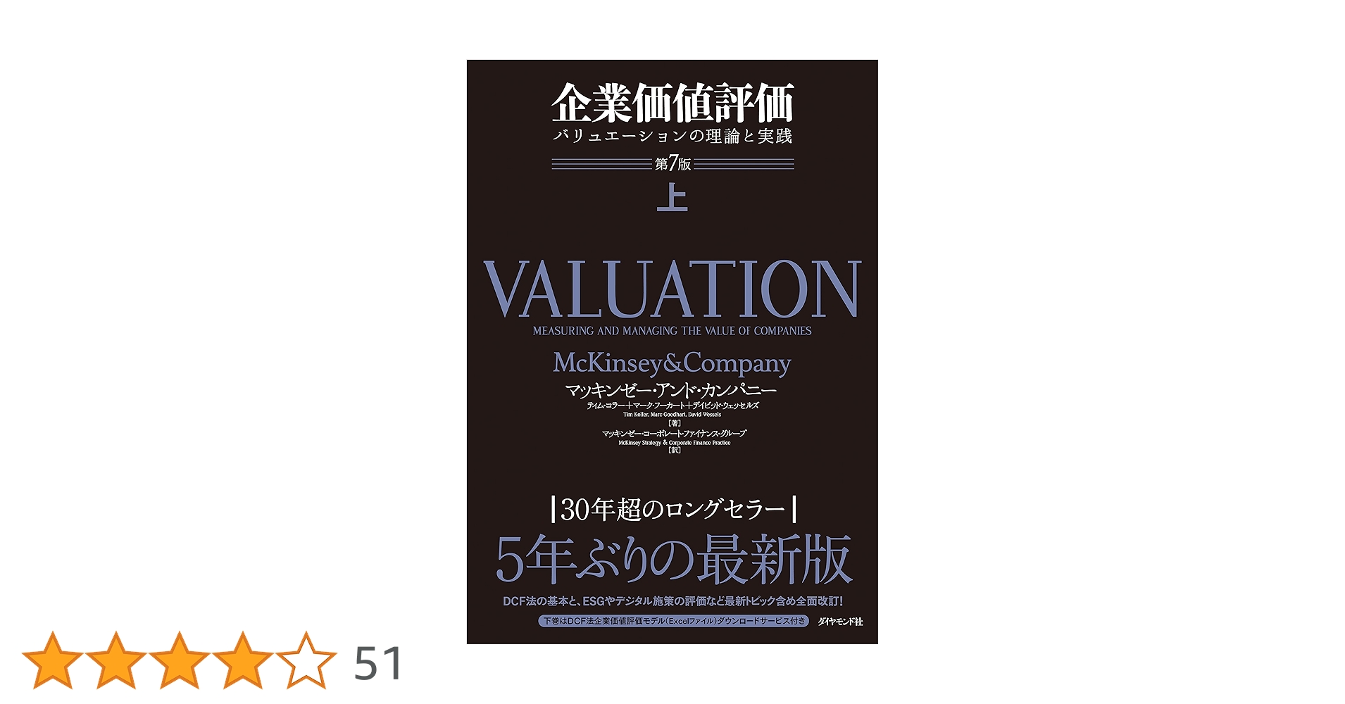 Amazon.co.jp: 企業価値評価 第7版［上］――バリュエーションの