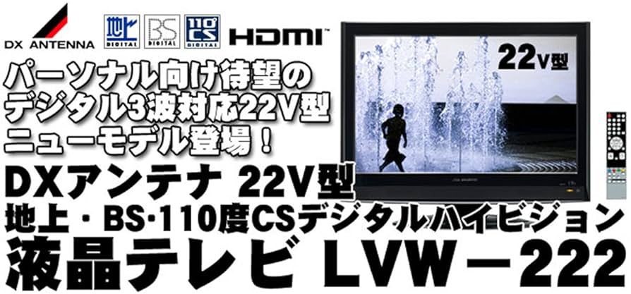Amazon | DXアンテナ 22V型 液晶 テレビ LVW-222(B