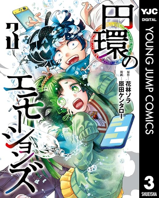 『円環のエモーションズ 3』の表紙イラスト 電子書籍 漫画