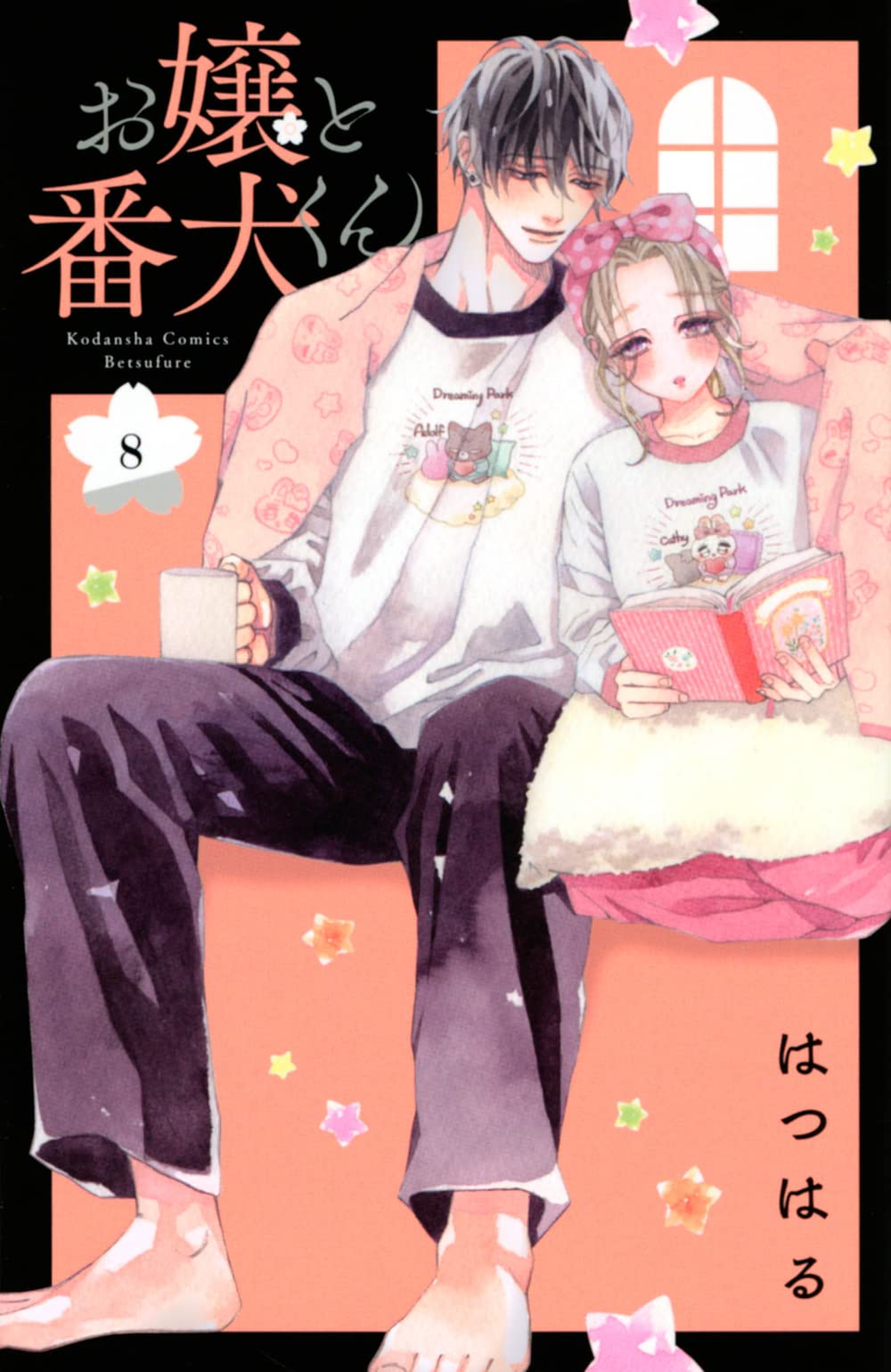 お 嬢 と 番犬 くん 漫画