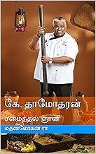 கே. தாமோதரன்: சமைத்தல் ஞானி (Tamil Edition)