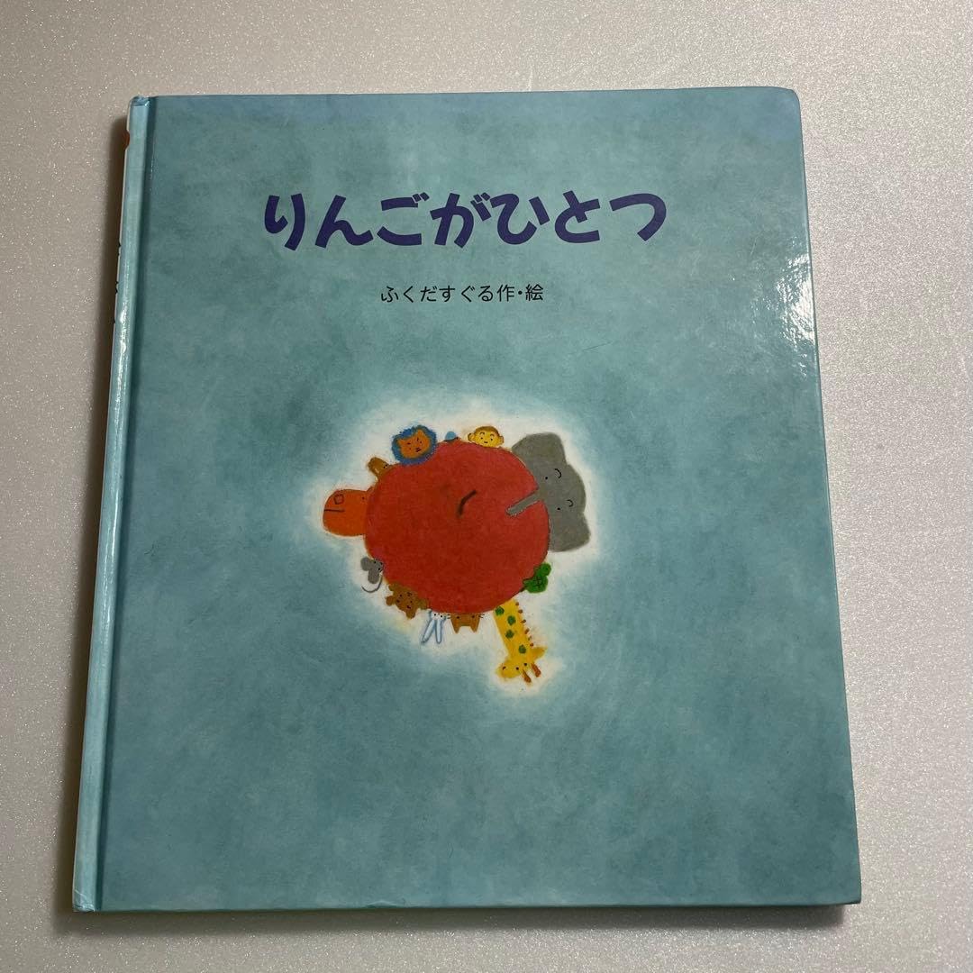 りんごがひとつ ふくだすぐる著