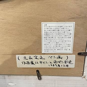 【超希少】 元永定正 ペン画 直筆サイン入り 1989年12月作 額装 Amazon.co.jp: 超 元永定正 ペン画 直筆サイン入り 1989年12月作