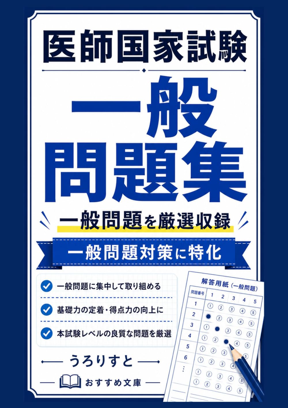 医師国家試験 一般問題完全演習: 知識をつなげて解く・即解説つき オリジナル150問 (国試オリジナル予想問題シリーズ)