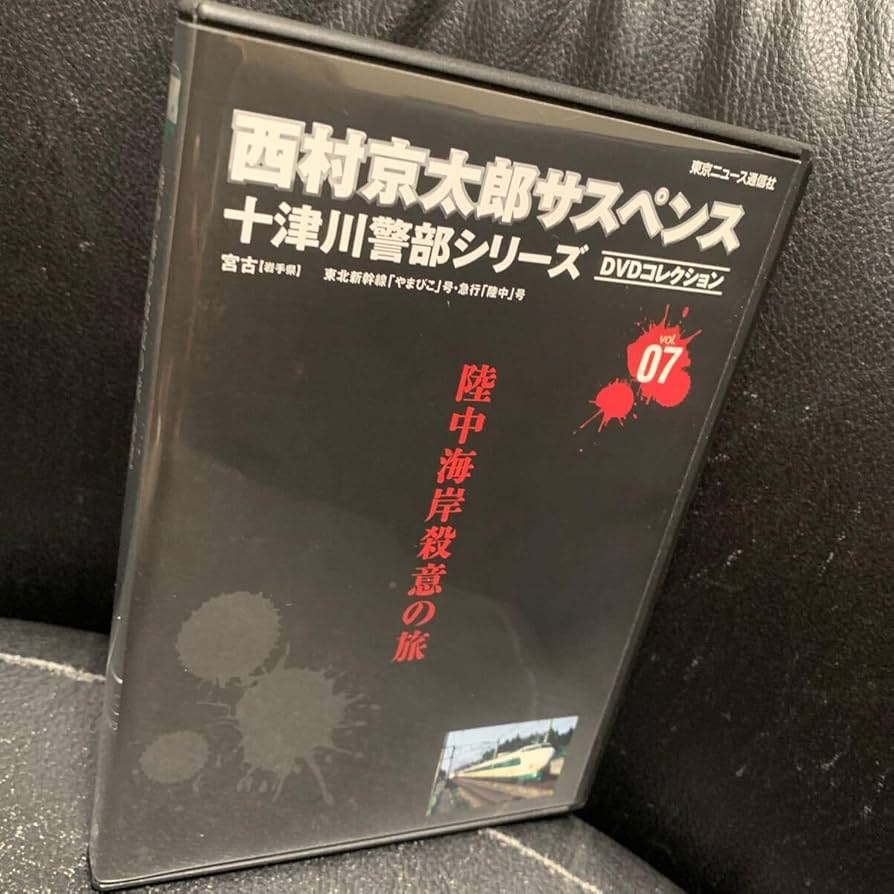 Amazon.co.jp: 陸中海岸殺意の旅 西村京太郎サスペンス十津川