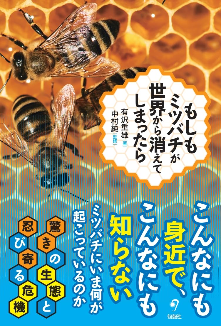 もしもミツバチが世界から消えてしまったら | 有沢重雄, 中村純 |本