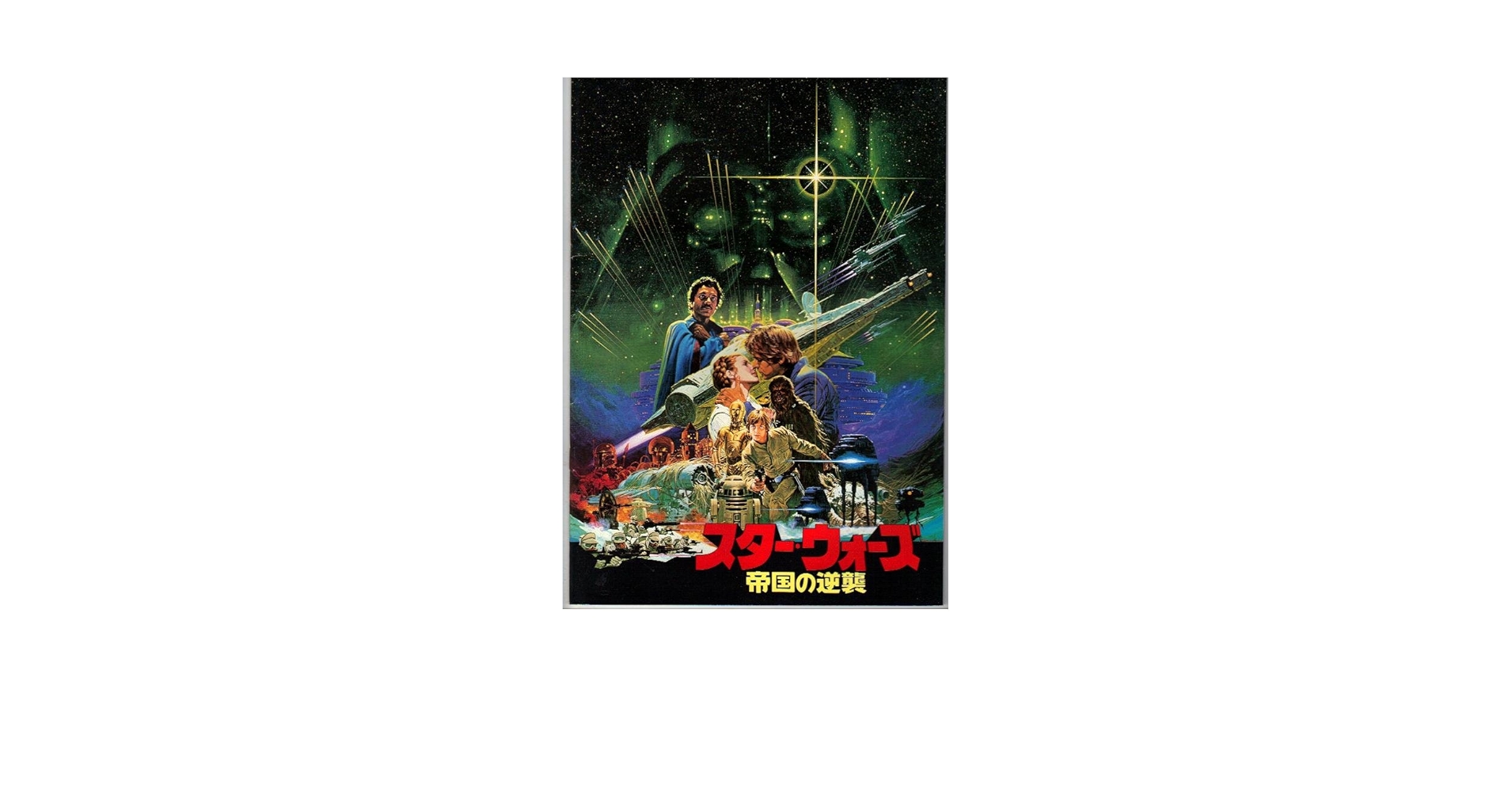 マ*ウ様 映画フライヤー　1枚　スターウォーズ帝国の逆襲　希少２色刷り マ*ウ様 映画フライヤー 1枚 スターウォーズ帝国の逆襲 希少2色刷り