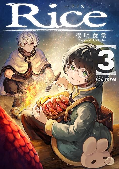 『Rice 3』の表紙イラスト 電子書籍 漫画