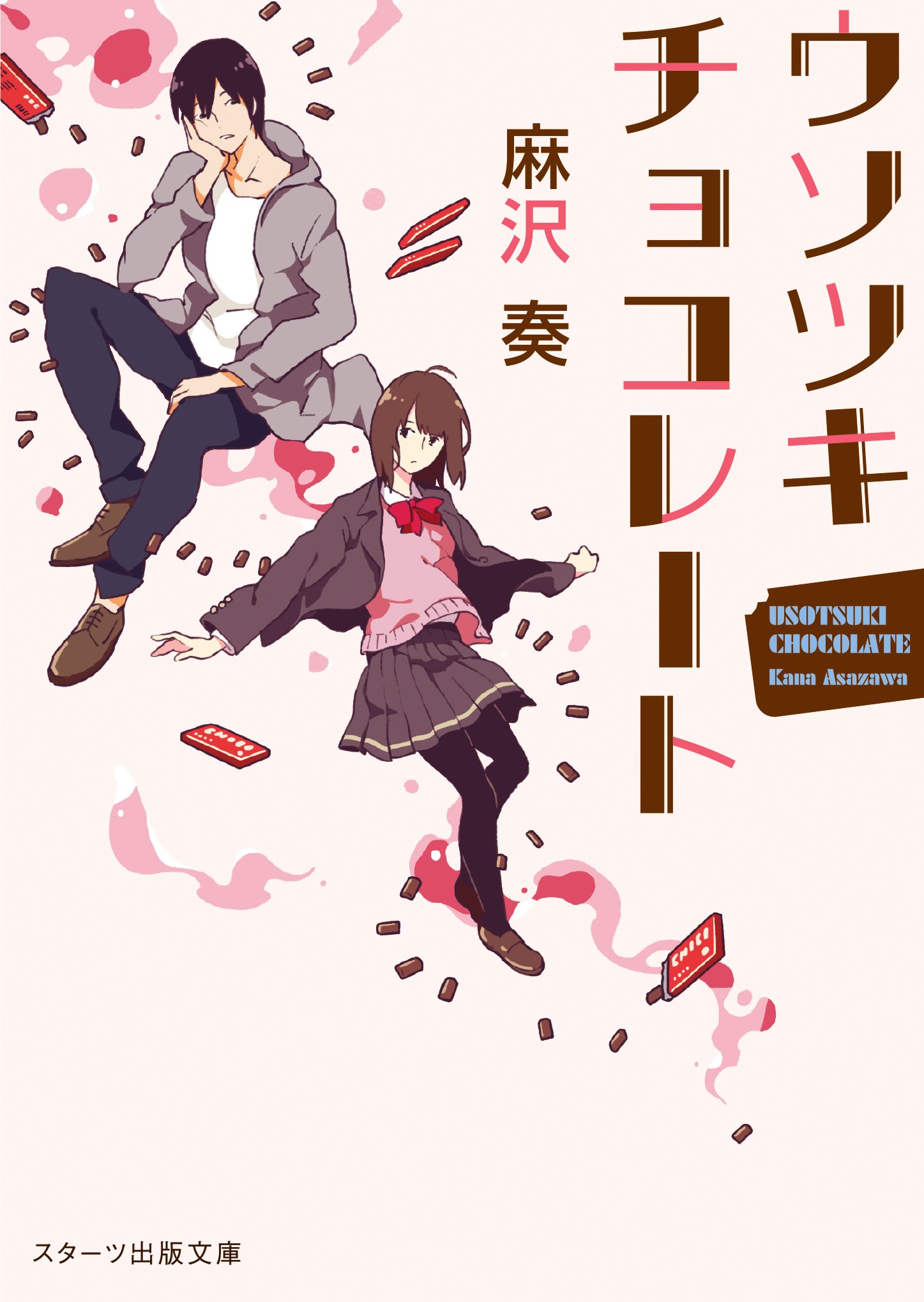 ウソツキチョコレート スターツ出版文庫 麻沢 奏 本 通販 Amazon